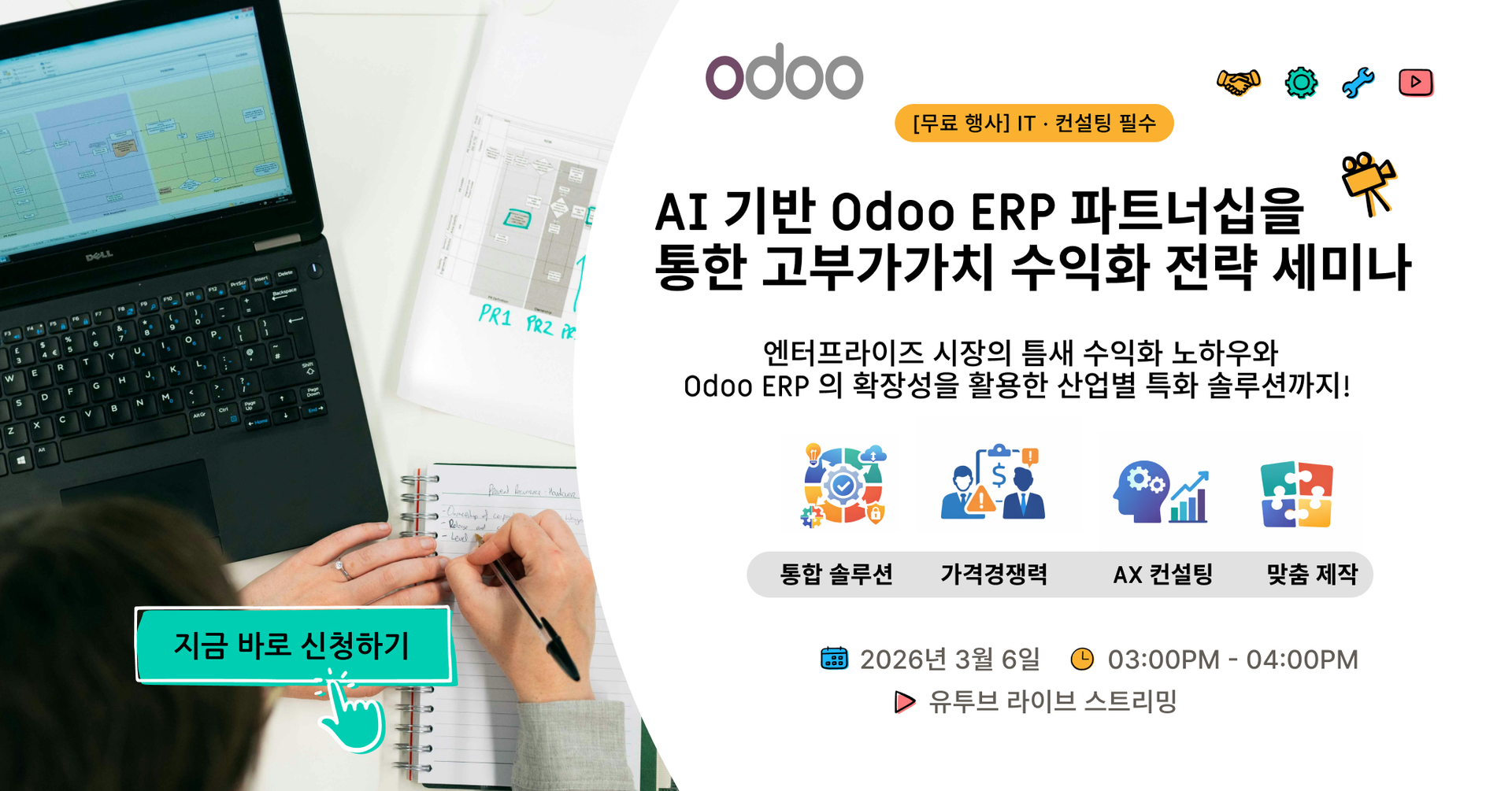 AI 기반 Odoo ERP 파트너십을 통한 고부가가치 수익화 전략 세미나