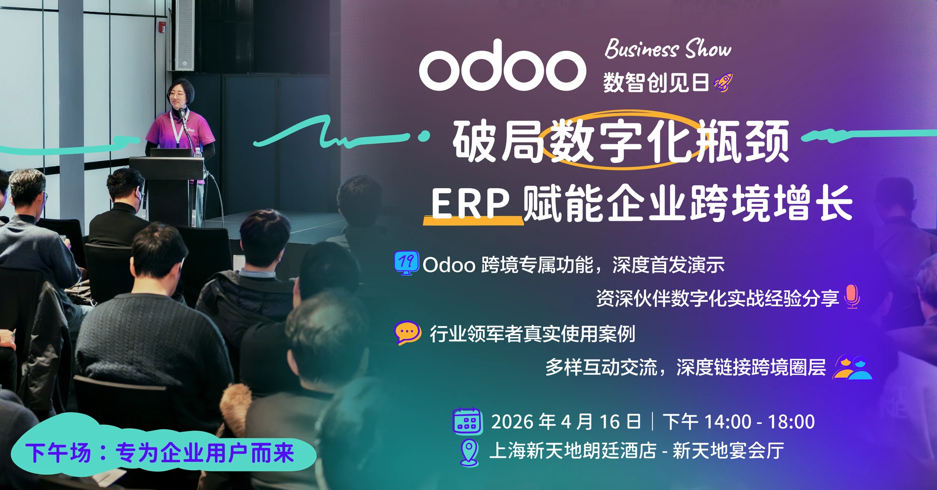 Odoo 数智创见日上海