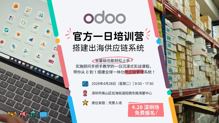 Odoo 官方培训营（深圳）