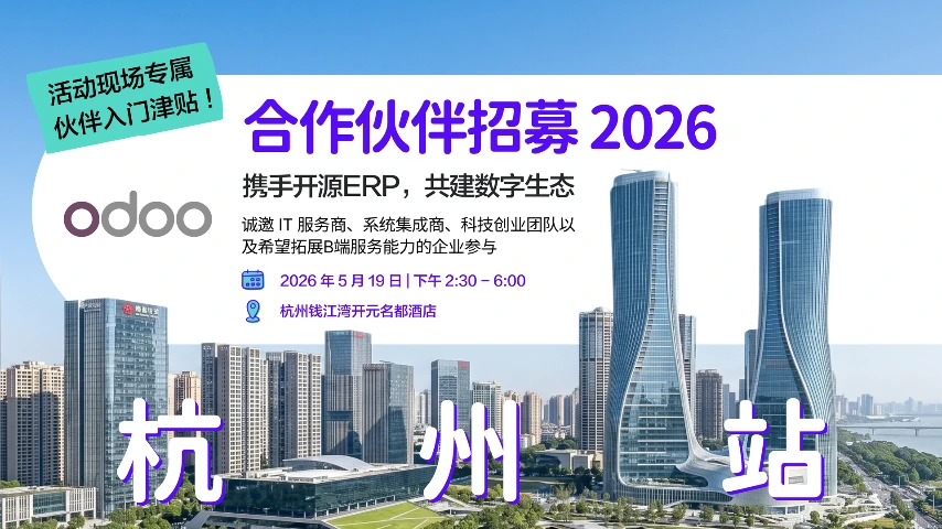 Odoo 合作伙伴招募 2026 · 杭州站