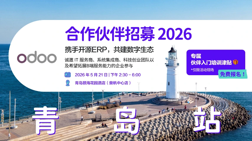 Odoo 合作伙伴招募 2026 · 青岛站