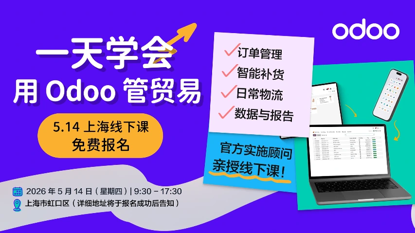 Odoo 官方训练营