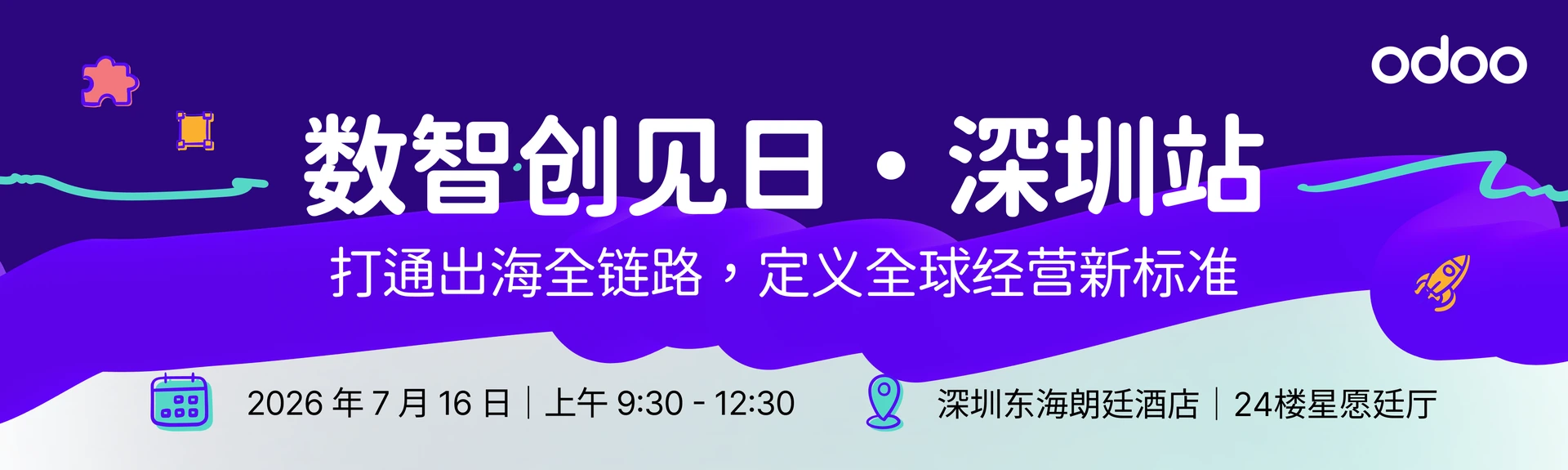 Odoo 数智创见日