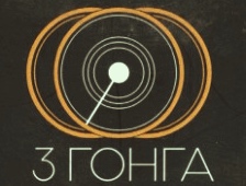3 Gonga Produkcija DOOEL