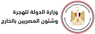وزارة الدولة للهجرة وشئون المصريين بالخارج