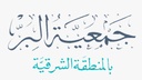 جمعية البر بالمنطقة الشرقية