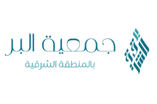جمعية البر بالمنطقة الشرقية