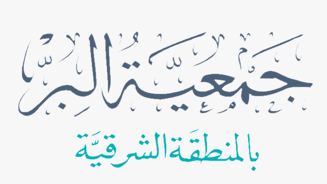 جمعية البر بالمنطقة الشرقية