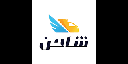 شركة شاحن النقل السريع للنقل البري