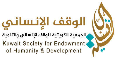 الجمعية الكويتية للوقف الانسانى والتنمية