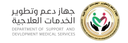 جهاز دعم وتطوير الخدمات العلاجية - Department Of Support and Development Of Medical Services
