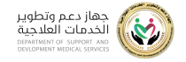 جهاز دعم وتطوير الخدمات العلاجية - Department Of Support and Development Of Medical Services