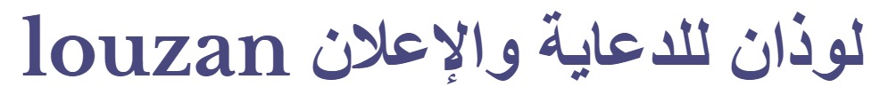 وكالة لوذان للدعاية والاعلان