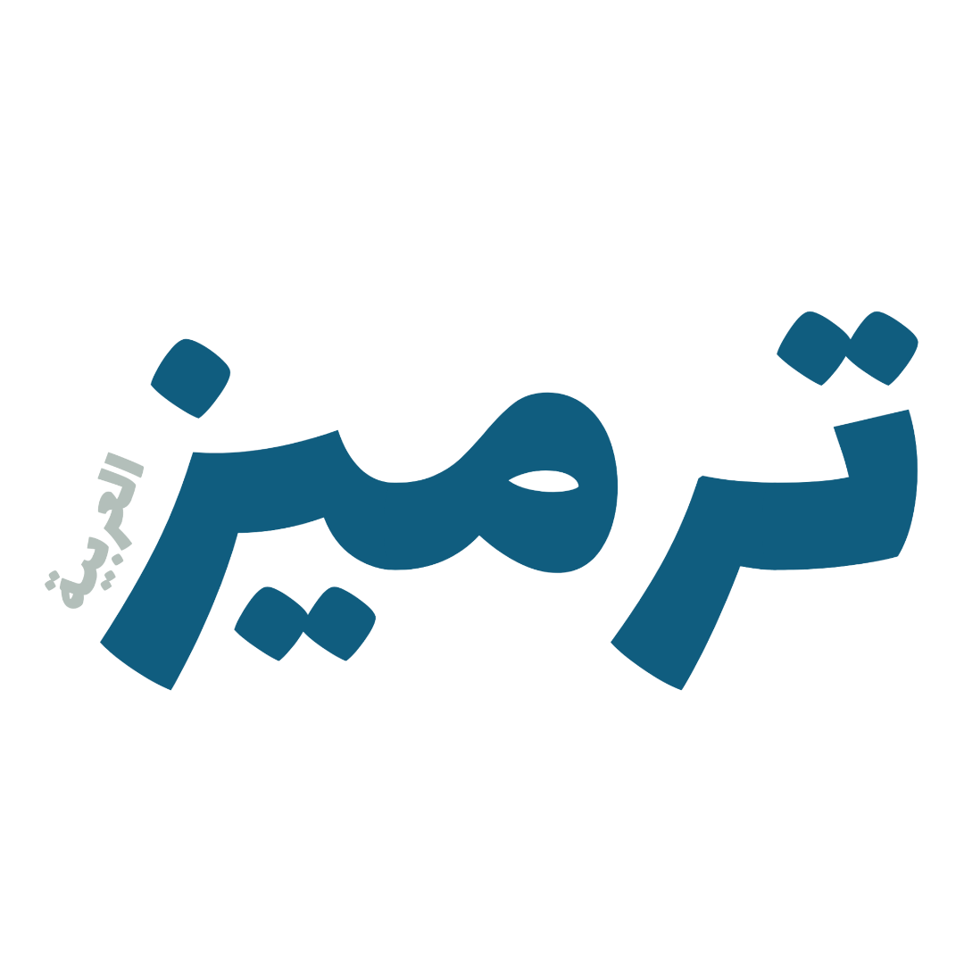 شركة ترميز العربية لتقنية المعلومات