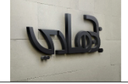 Bin Hadi Real Estate