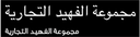 شركة الفهيد للتجارة