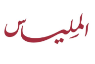 ﺷﺮﻛﺔ ﺍﺟﻴﺎﻝ ﺍﻟﻤﻠﻴﺎﺱ ﻟﻠﺘﺠﺎﺭﺓ ﺵ ﺵ ﻭ
