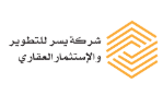 شركة يسر للتطوير والاستثمار العقاري