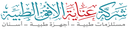 عناية الافق الطبية