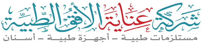 عناية الافق الطبية