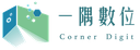 一隅數位有限公司