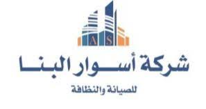 اسوار البناء