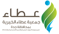 جمعية عطاء الاهلية