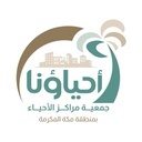 جمعية مراكز الاحياء بمنطقة مكة المكرمة