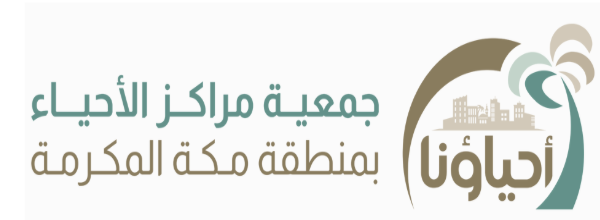 جمعية مراكز الاحياء بمنطقة مكة المكرمة
