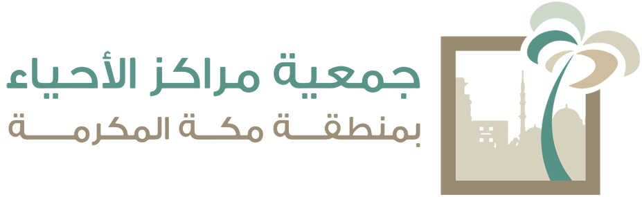 جمعية مراكز الاحياء بمنطقة مكة المكرمة