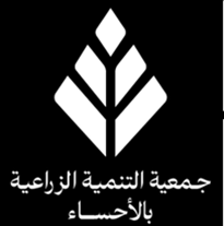 جمعية التنمية الزراعية بالاحساء