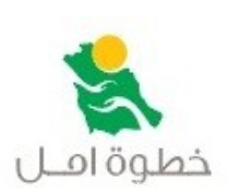 شركة خطوة امل المحدودة