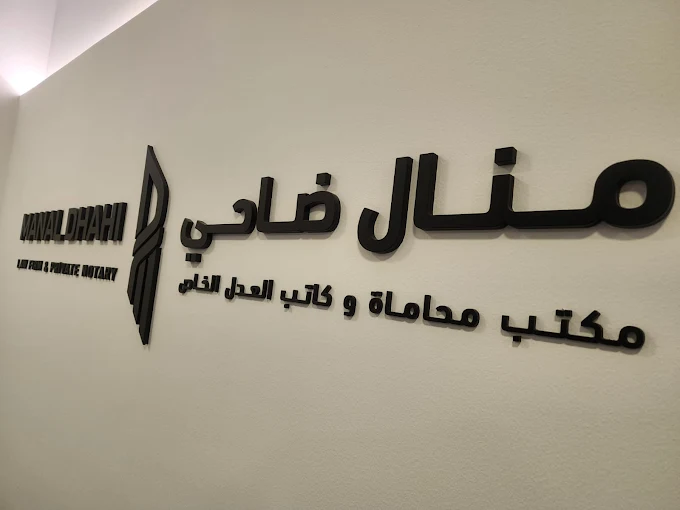 Manal Dhahi Legal Consultants & Attorney
