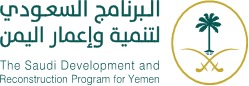 البرنامج السعودي لتنمية وإعمار اليمن