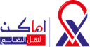 ﺷﺮﻛﺔ اﻣﺎﻛﻦ ﻟﻠﻨﻘﻞ اﻟﺒﺮي