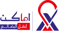 ﺷﺮﻛﺔ اﻣﺎﻛﻦ ﻟﻠﻨﻘﻞ اﻟﺒﺮي