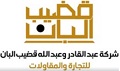 شركة عبد القادر و عبد الله زاهر قضيب البان للتجارة و المقاولات المحدودة