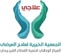 الجمعية الخيرية لعلاج المرضى