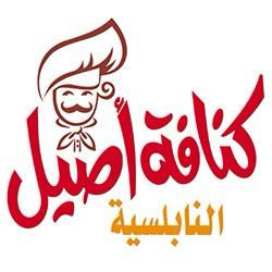 شركة كنافة اصيل النابلسية للحلويات و المكسرات