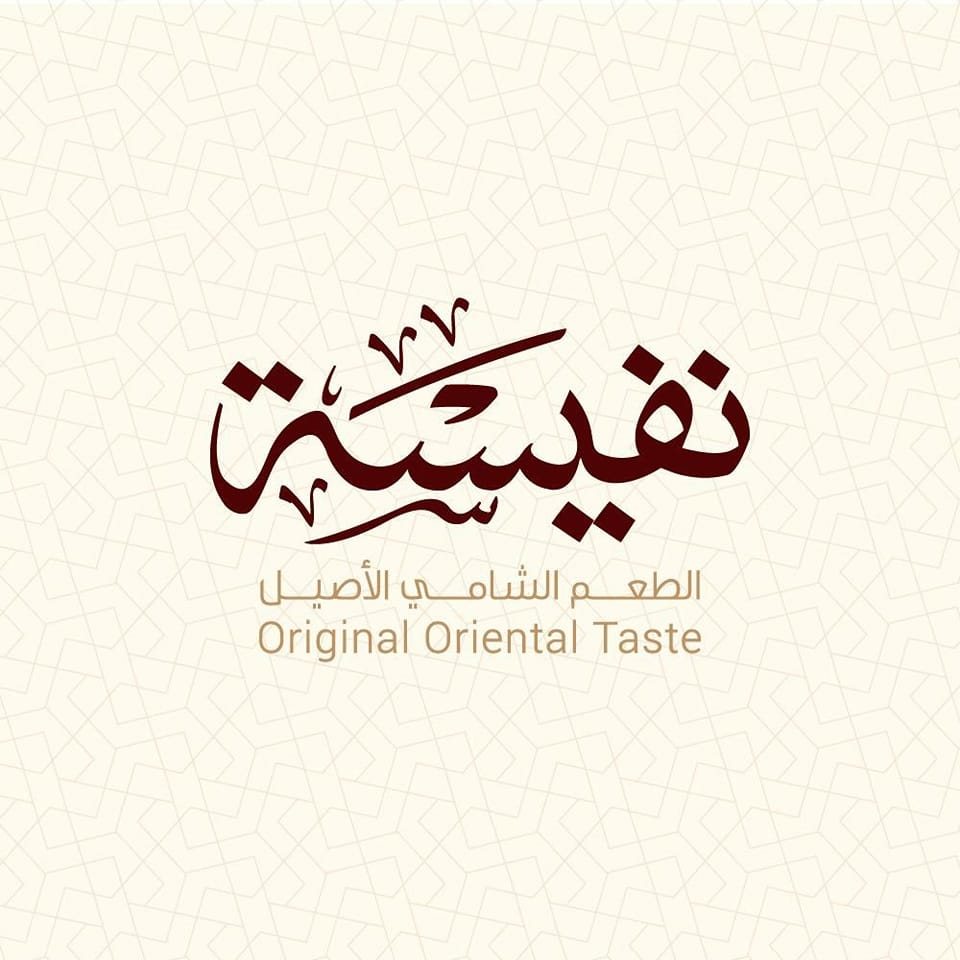 حلويات نفيسه