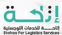 شركة إتاحة للخدمات اللوجستية