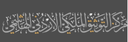 Royal Hashemite Documentation Center