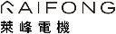 萊峰電機技術顧問股份有限公司