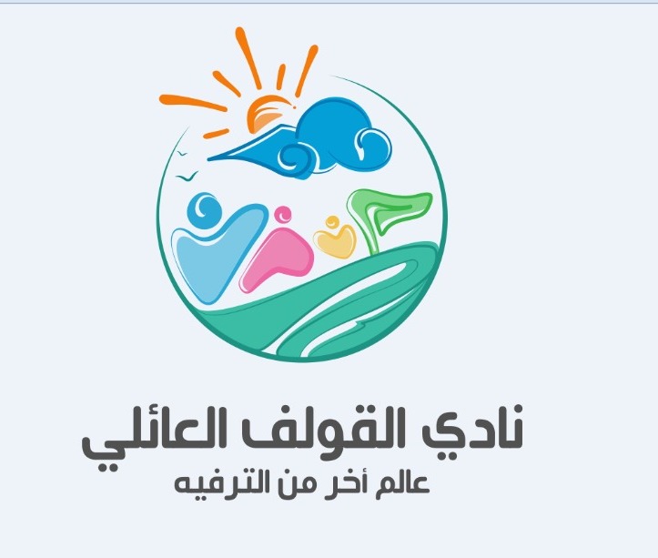 نادي القولف العائلي