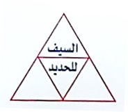 Mohammed Ali Al-Saif  Workshop for Blacksmithing
