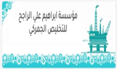 مؤسسة ابراهيم علي الراجح للتخليص الجمركي