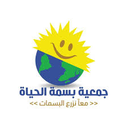 جمعية بسمة الحياة