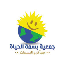 جمعية بسمة الحياة