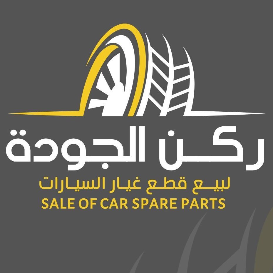 ركن الجودة لتجارة قطع غيار السيارات