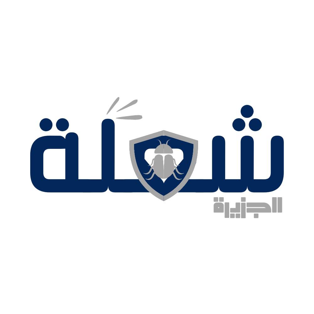 شعلة الجزيرة للصيانة والنظافة